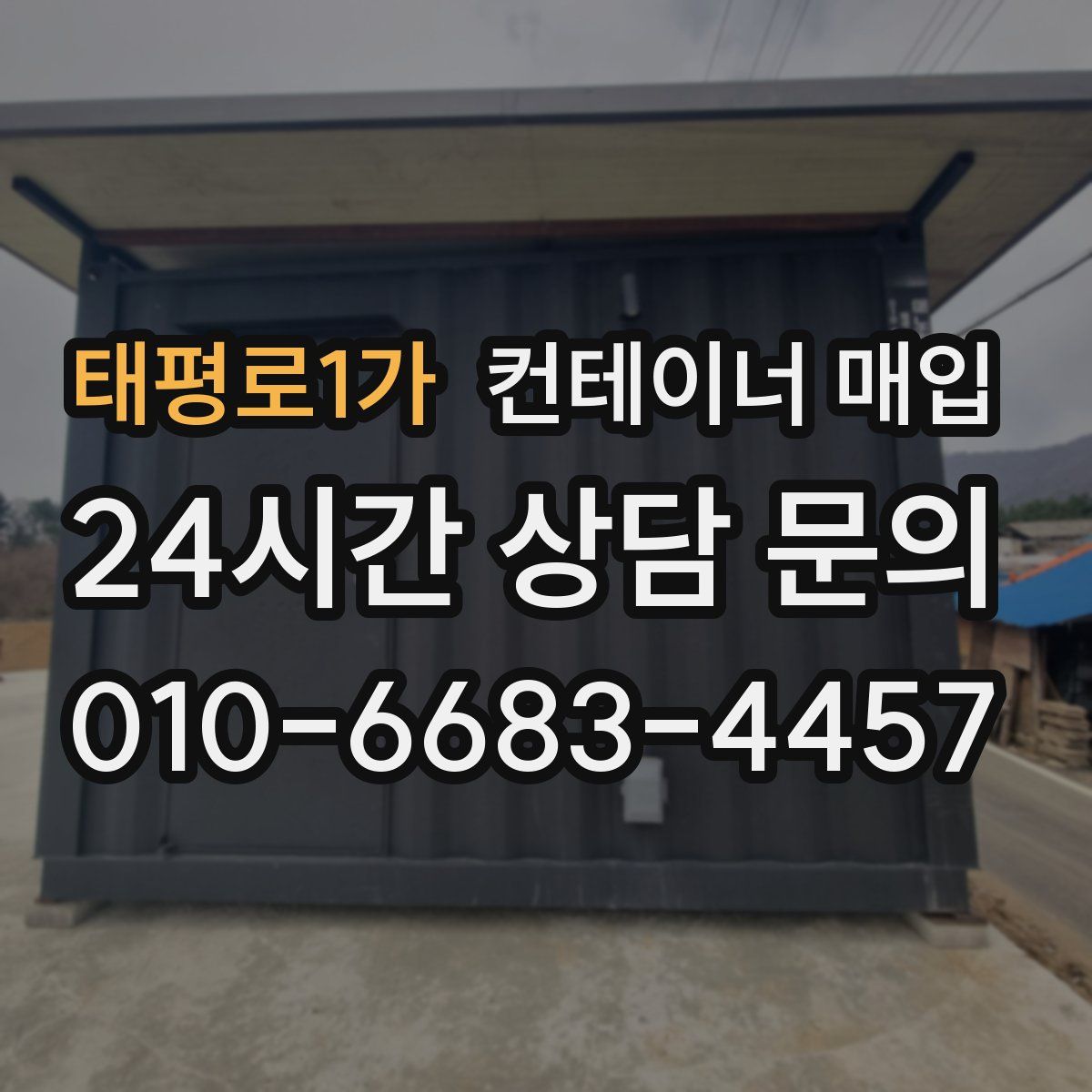 태평로1가 컨테이너 매입