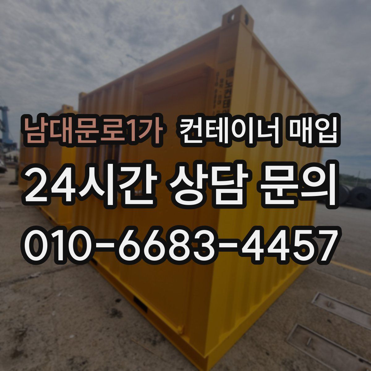 남대문로1가 컨테이너 매입