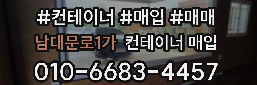 남대문로1가 컨테이너 매입