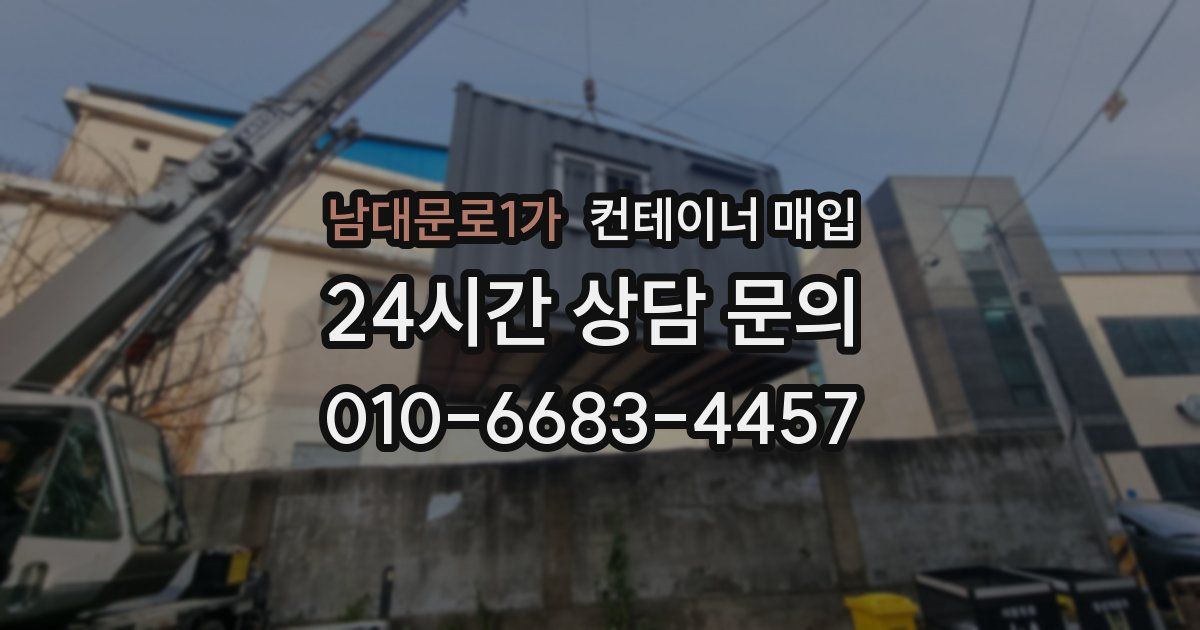남대문로1가 컨테이너 매입