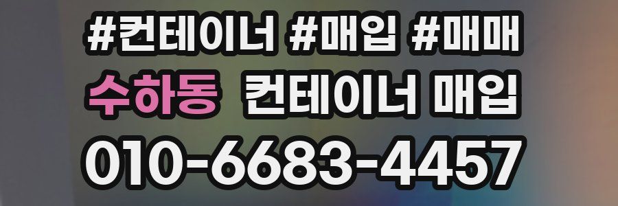 수하동 컨테이너 매입