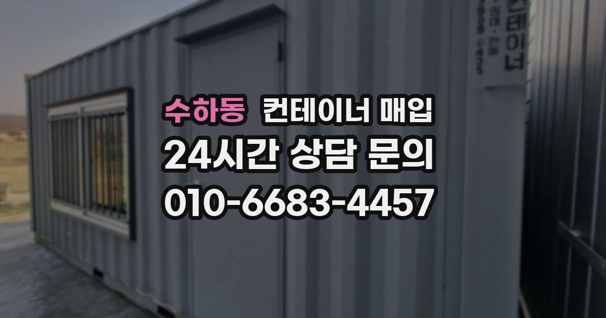 수하동 컨테이너 매입