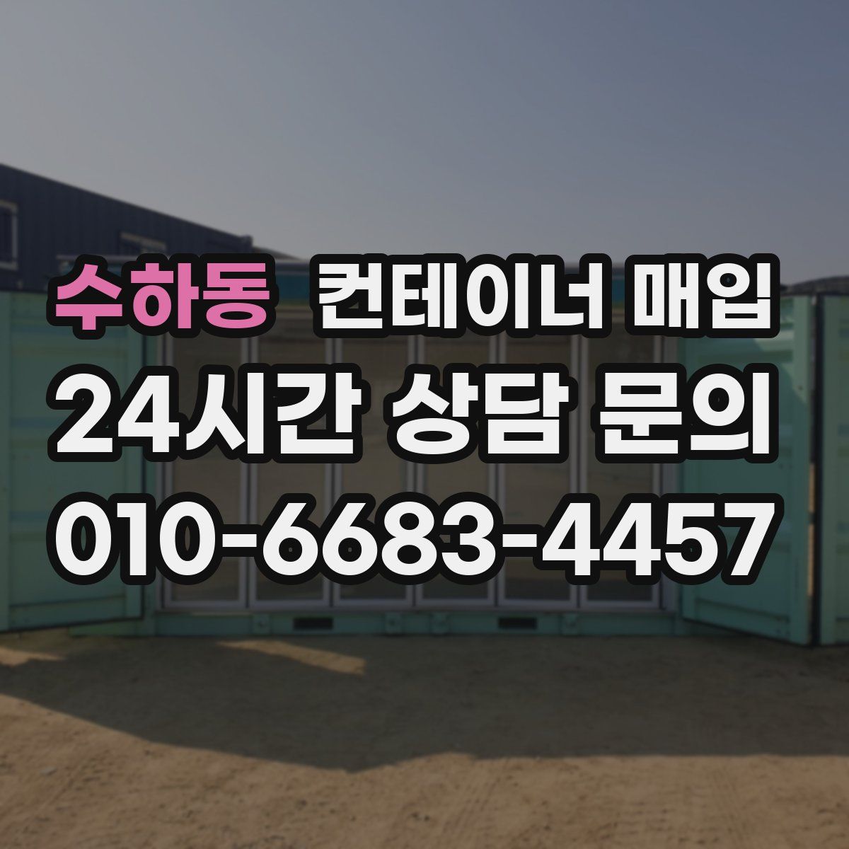 수하동 컨테이너 매입