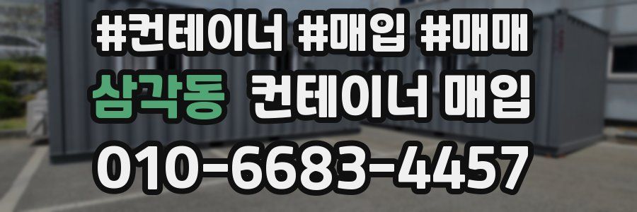 삼각동 컨테이너 매입