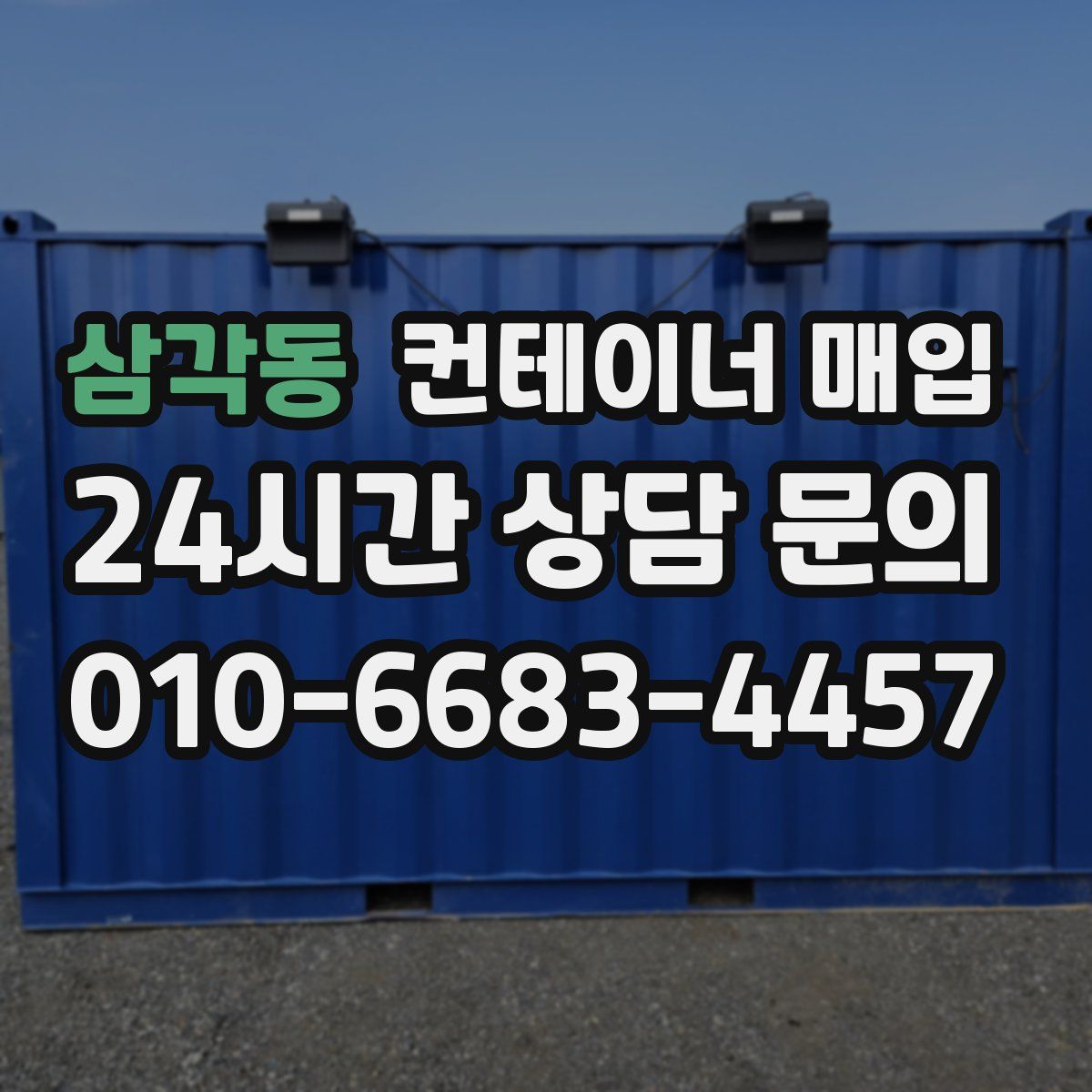 삼각동 컨테이너 매입