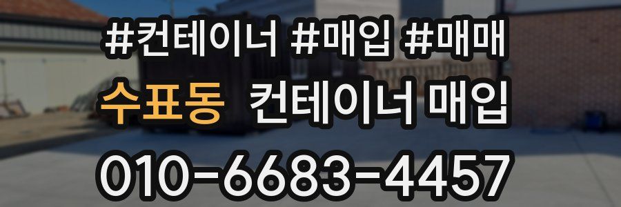 수표동 컨테이너 매입