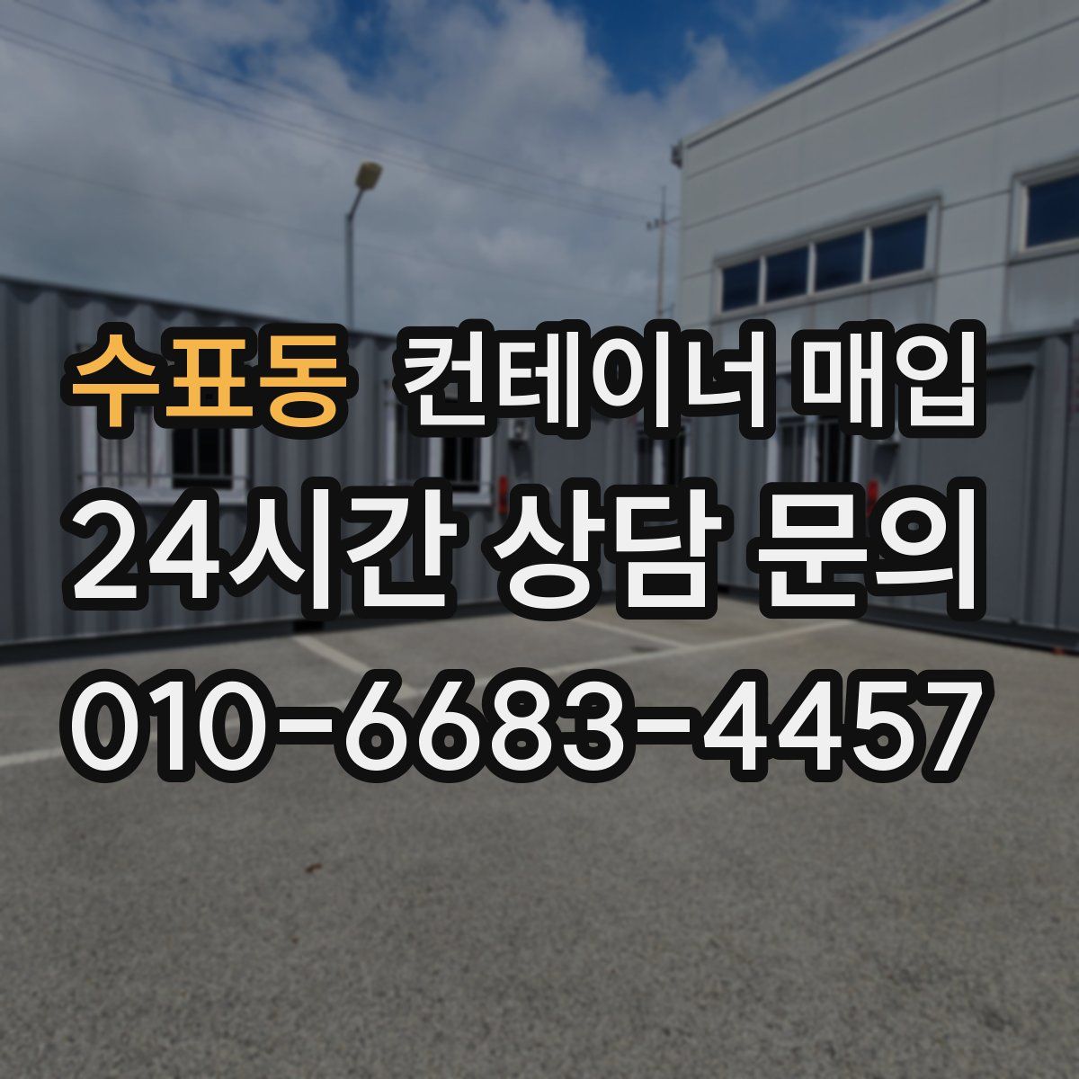 수표동 컨테이너 매입