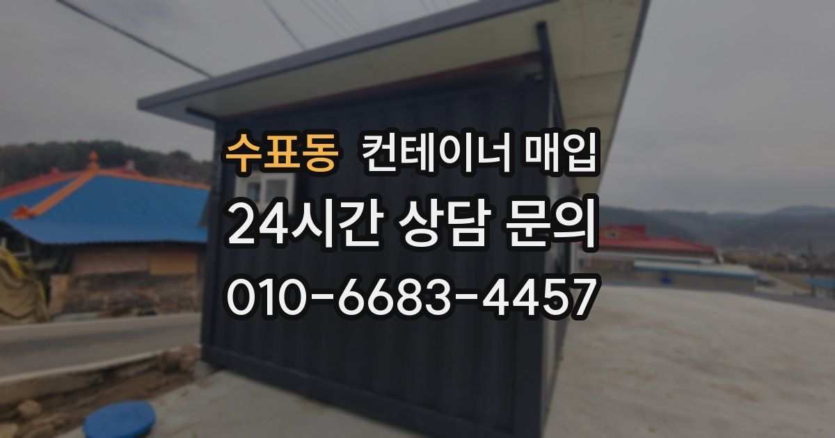 수표동 컨테이너 매입
