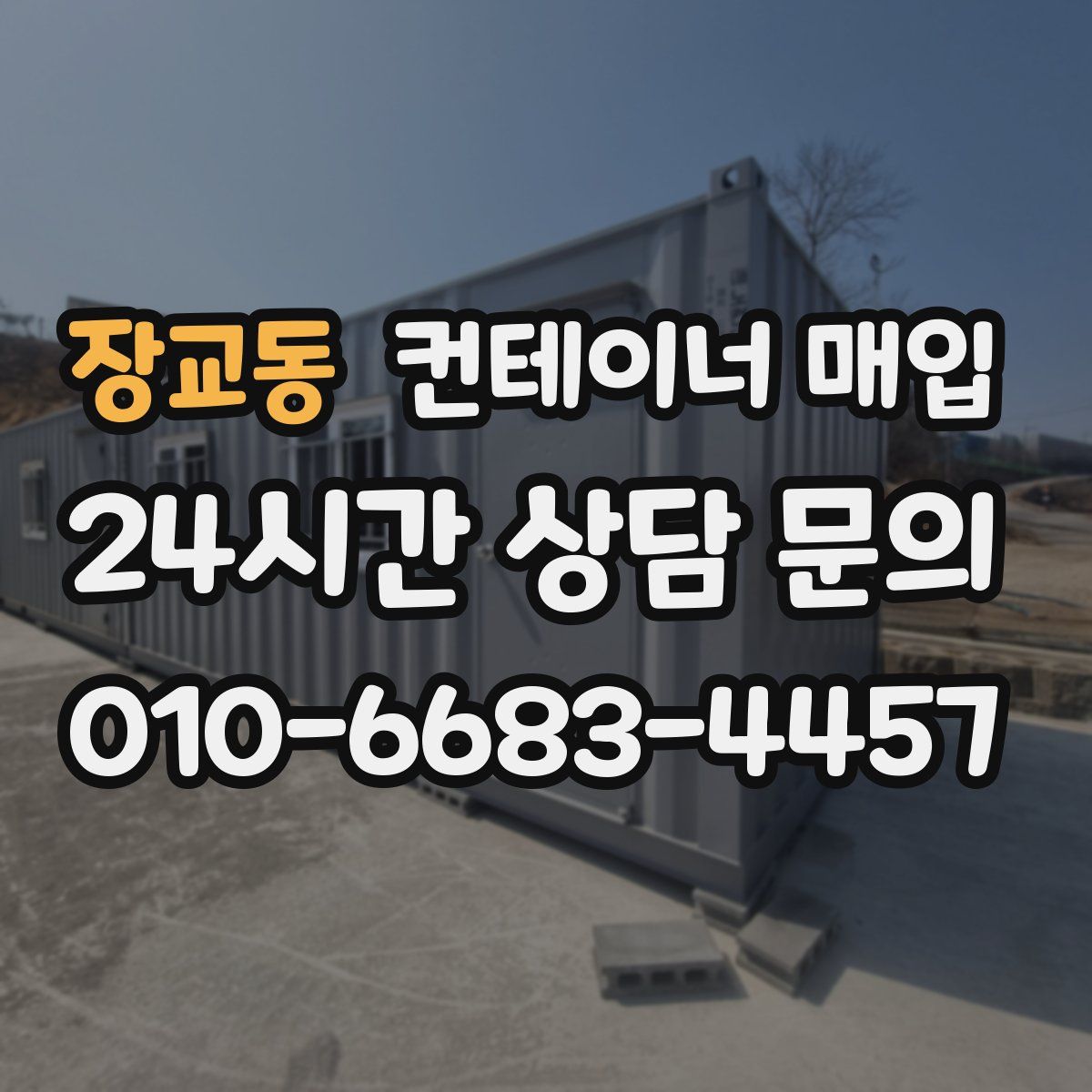 장교동 컨테이너 매입