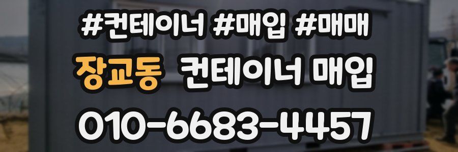 장교동 컨테이너 매입