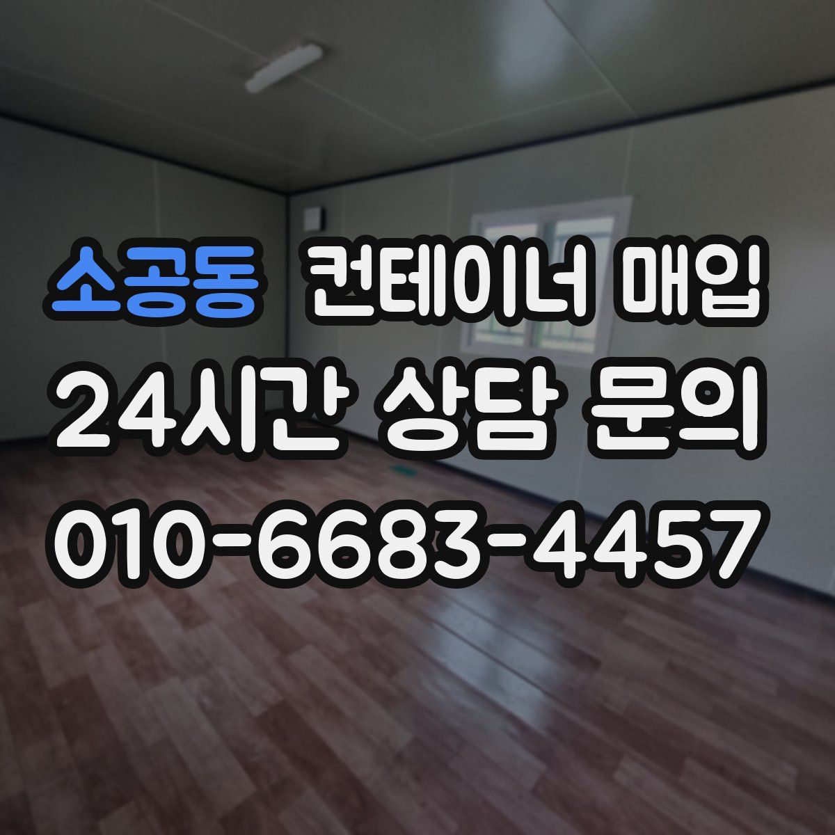 소공동 컨테이너 매입