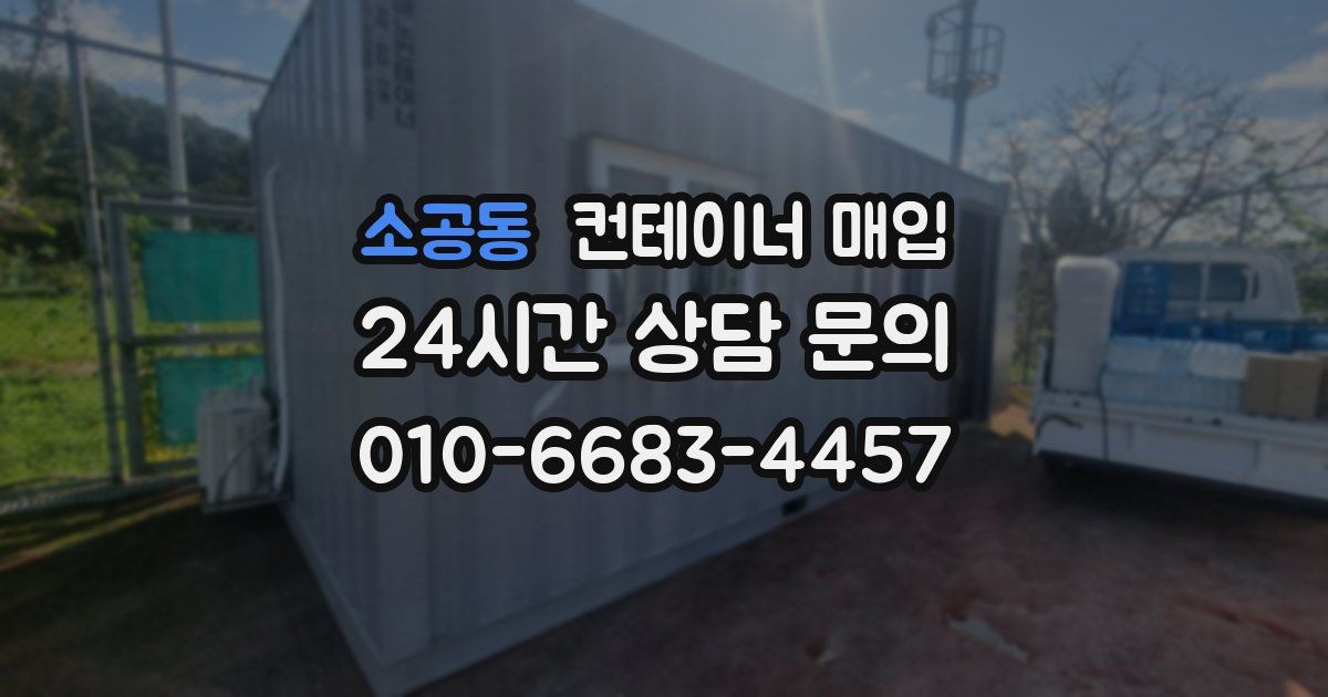 소공동 컨테이너 매입
