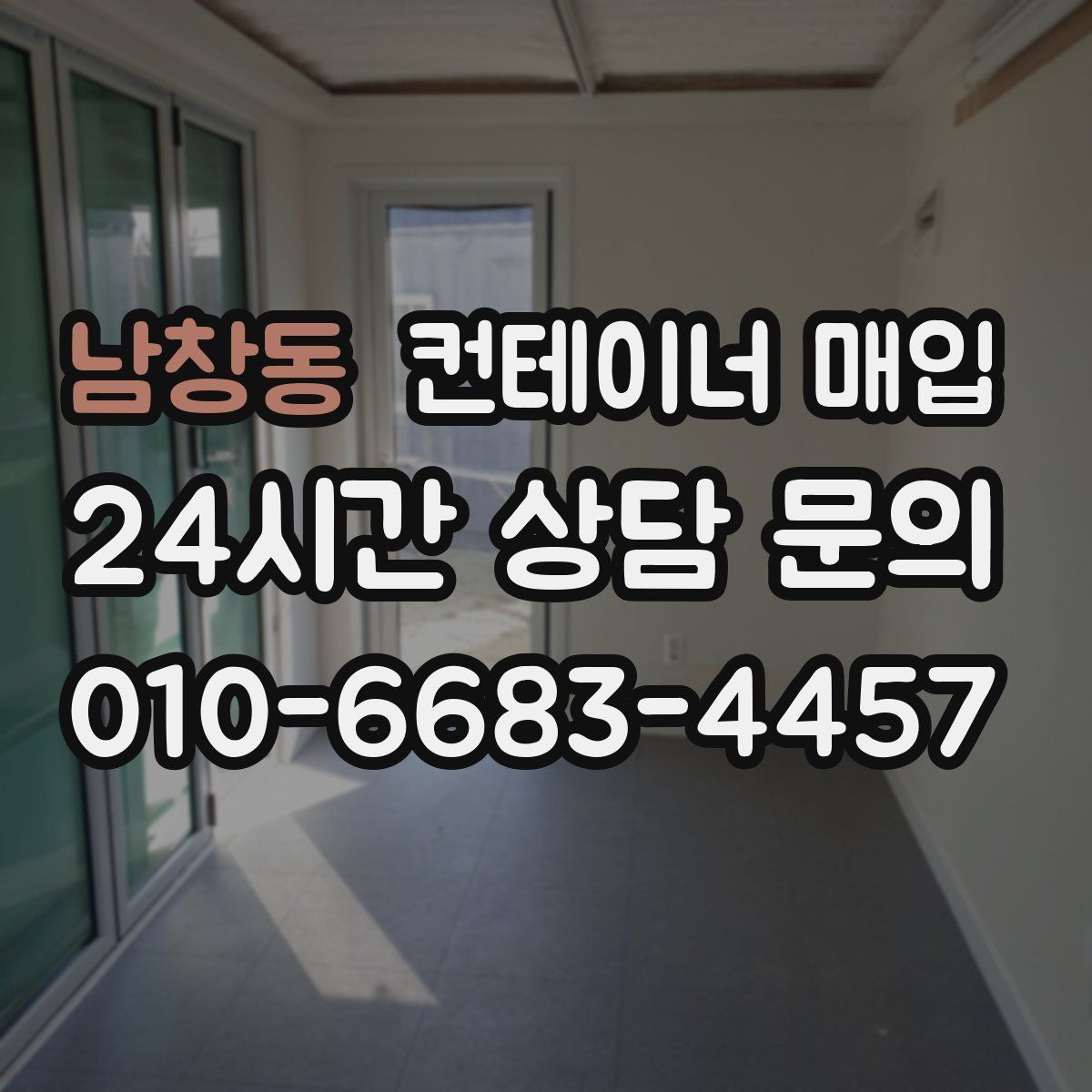 남창동 컨테이너 매입