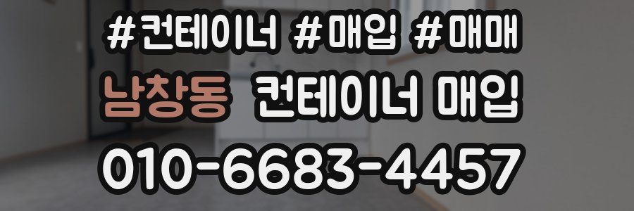 남창동 컨테이너 매입