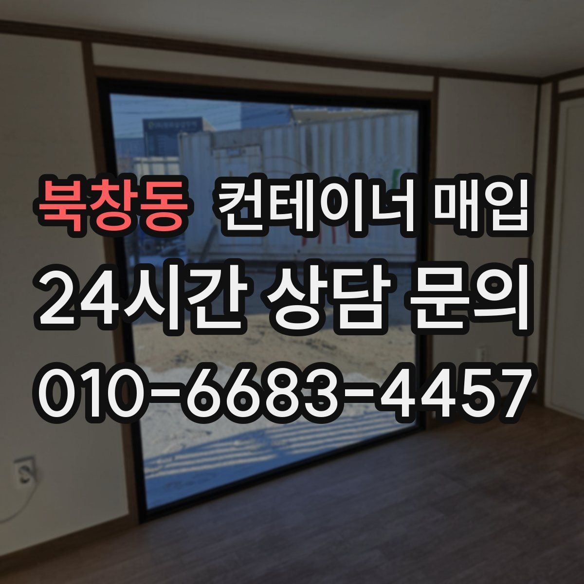 북창동 컨테이너 매입