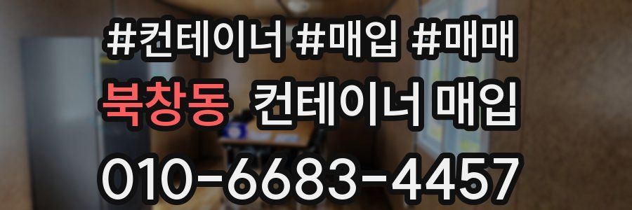 북창동 컨테이너 매입