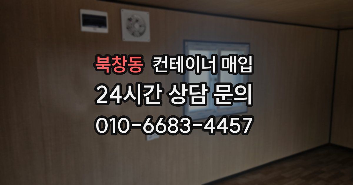 북창동 컨테이너 매입