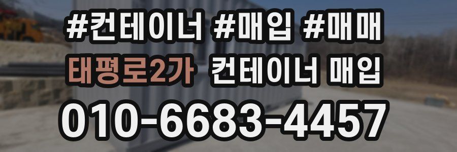 태평로2가 컨테이너 매입