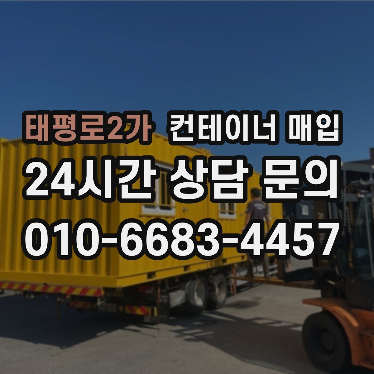 태평로2가 컨테이너 매입