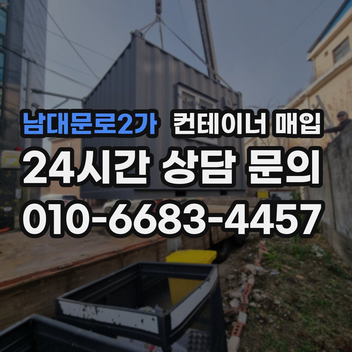 남대문로2가 컨테이너 매입
