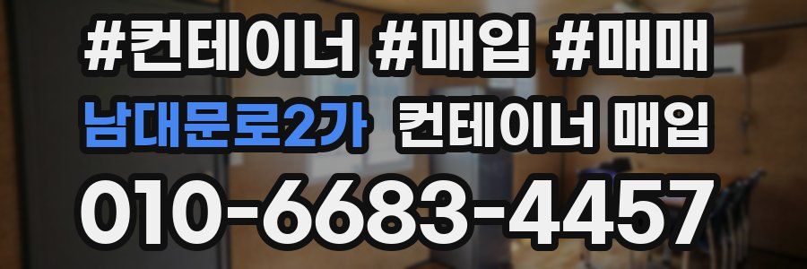 남대문로2가 컨테이너 매입