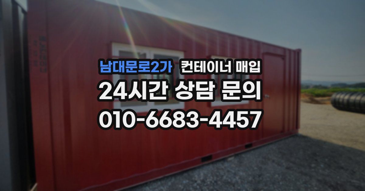 남대문로2가 컨테이너 매입