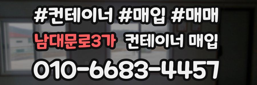 남대문로3가 컨테이너 매입