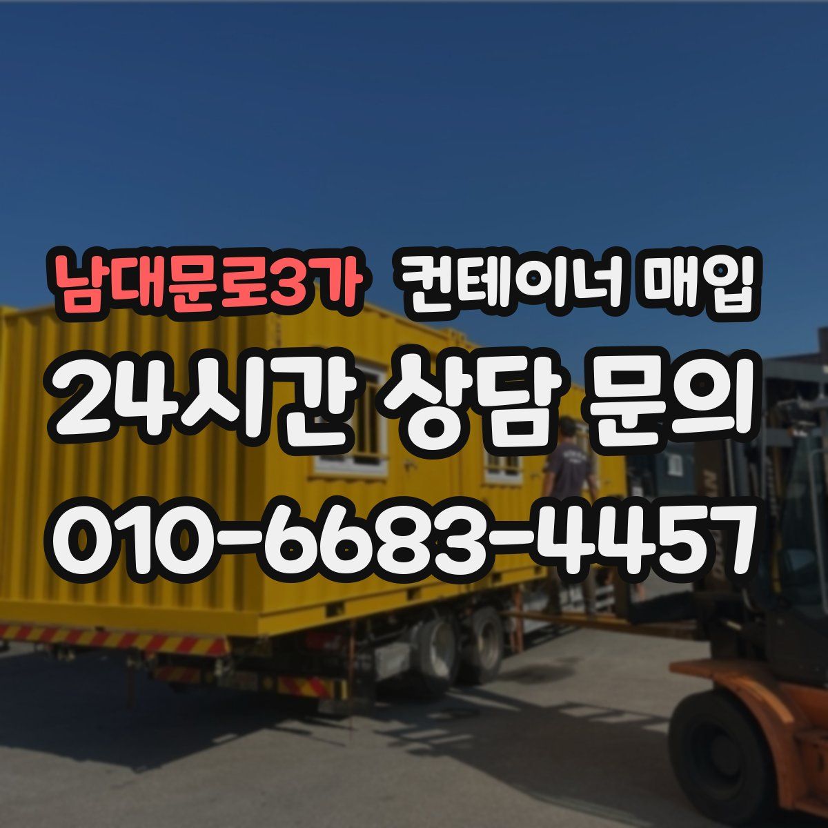 남대문로3가 컨테이너 매입