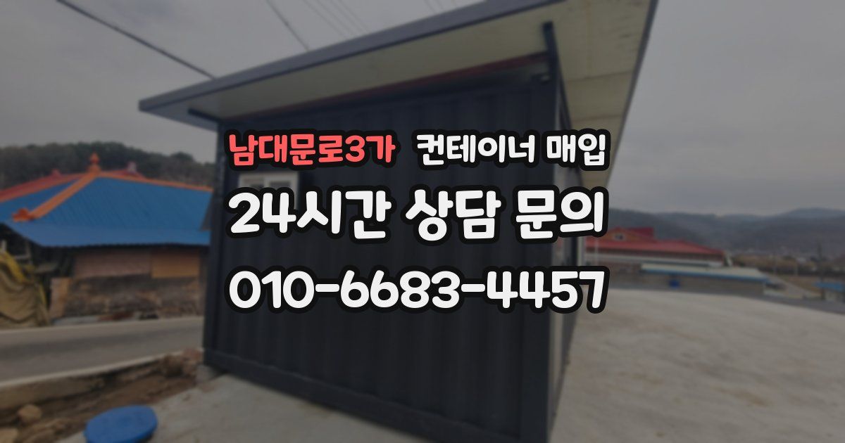 남대문로3가 컨테이너 매입