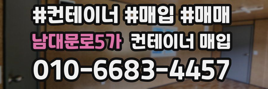 남대문로5가 컨테이너 매입