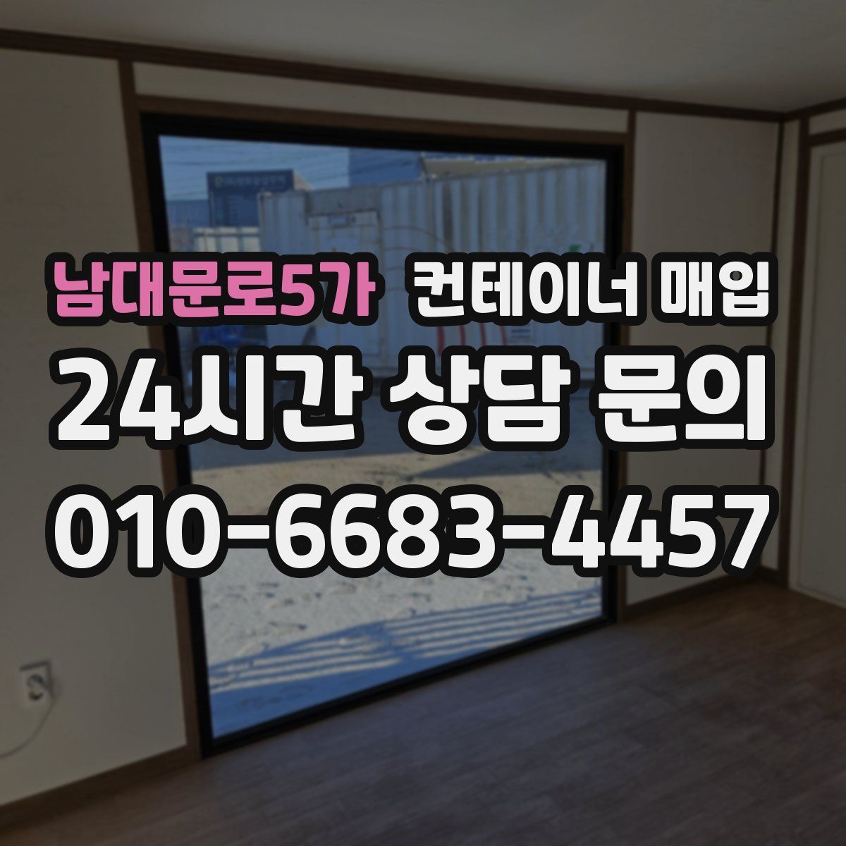 남대문로5가 컨테이너 매입