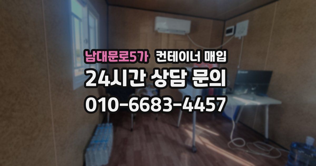 남대문로5가 컨테이너 매입