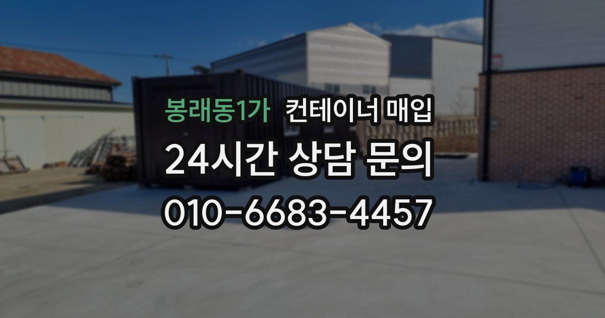 봉래동1가 컨테이너 매입