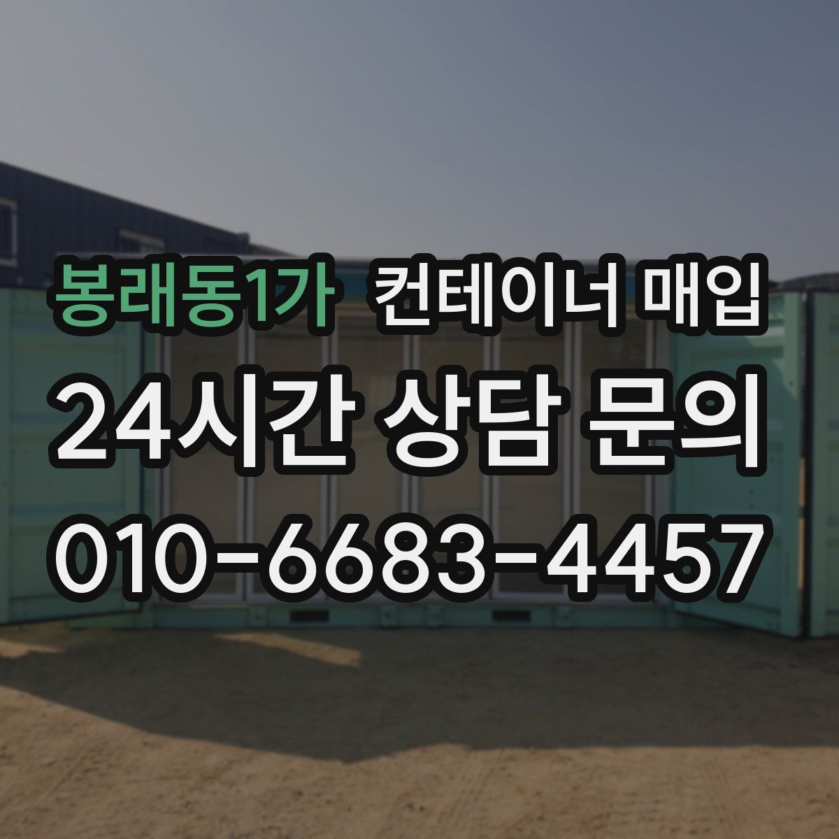 봉래동1가 컨테이너 매입