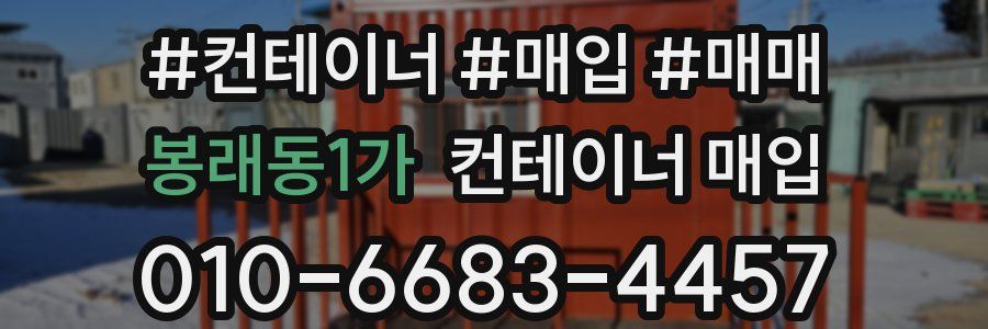 봉래동1가 컨테이너 매입