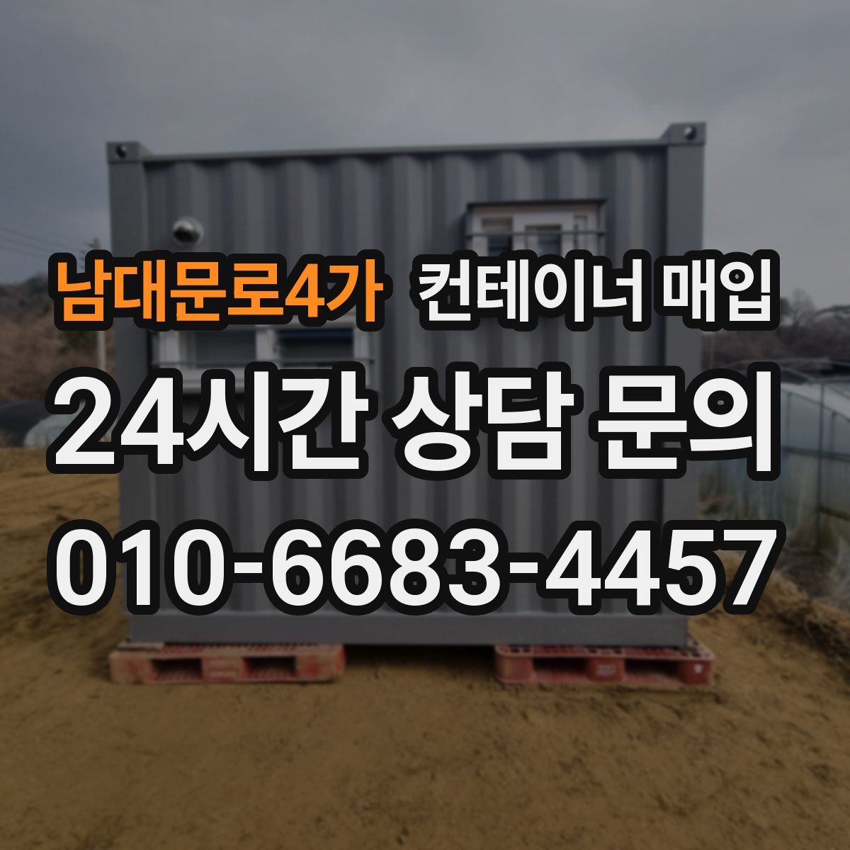 남대문로4가 컨테이너 매입