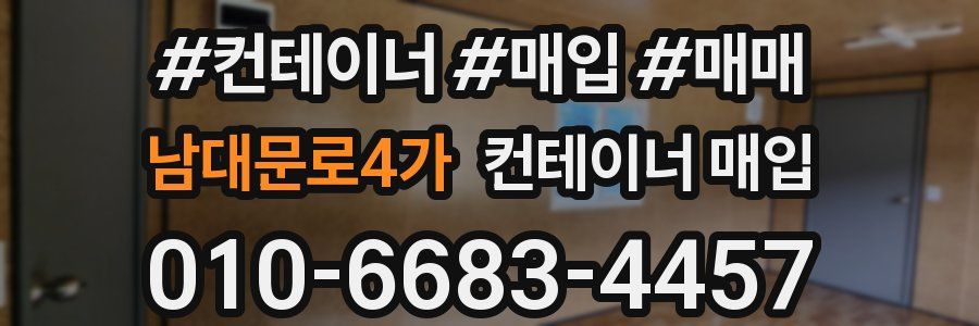 남대문로4가 컨테이너 매입