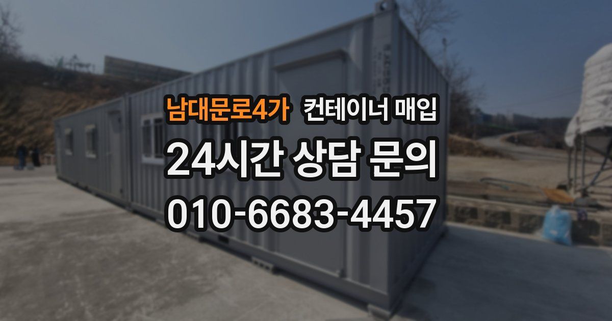 남대문로4가 컨테이너 매입