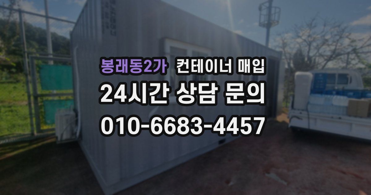 봉래동2가 컨테이너 매입