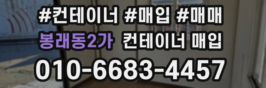 봉래동2가 컨테이너 매입