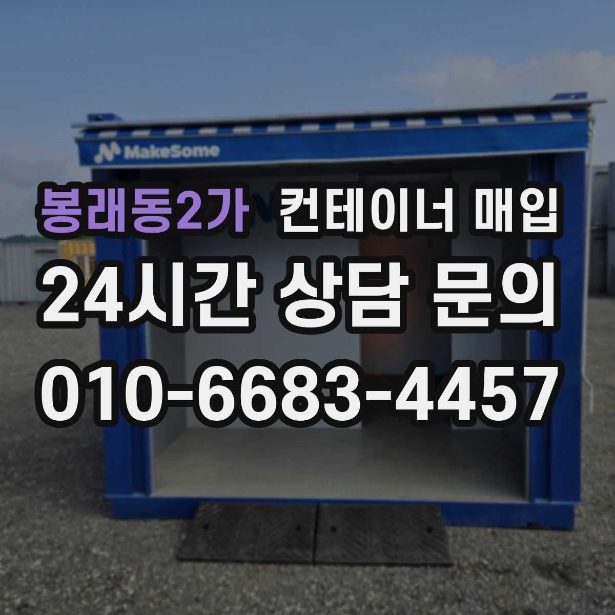 봉래동2가 컨테이너 매입