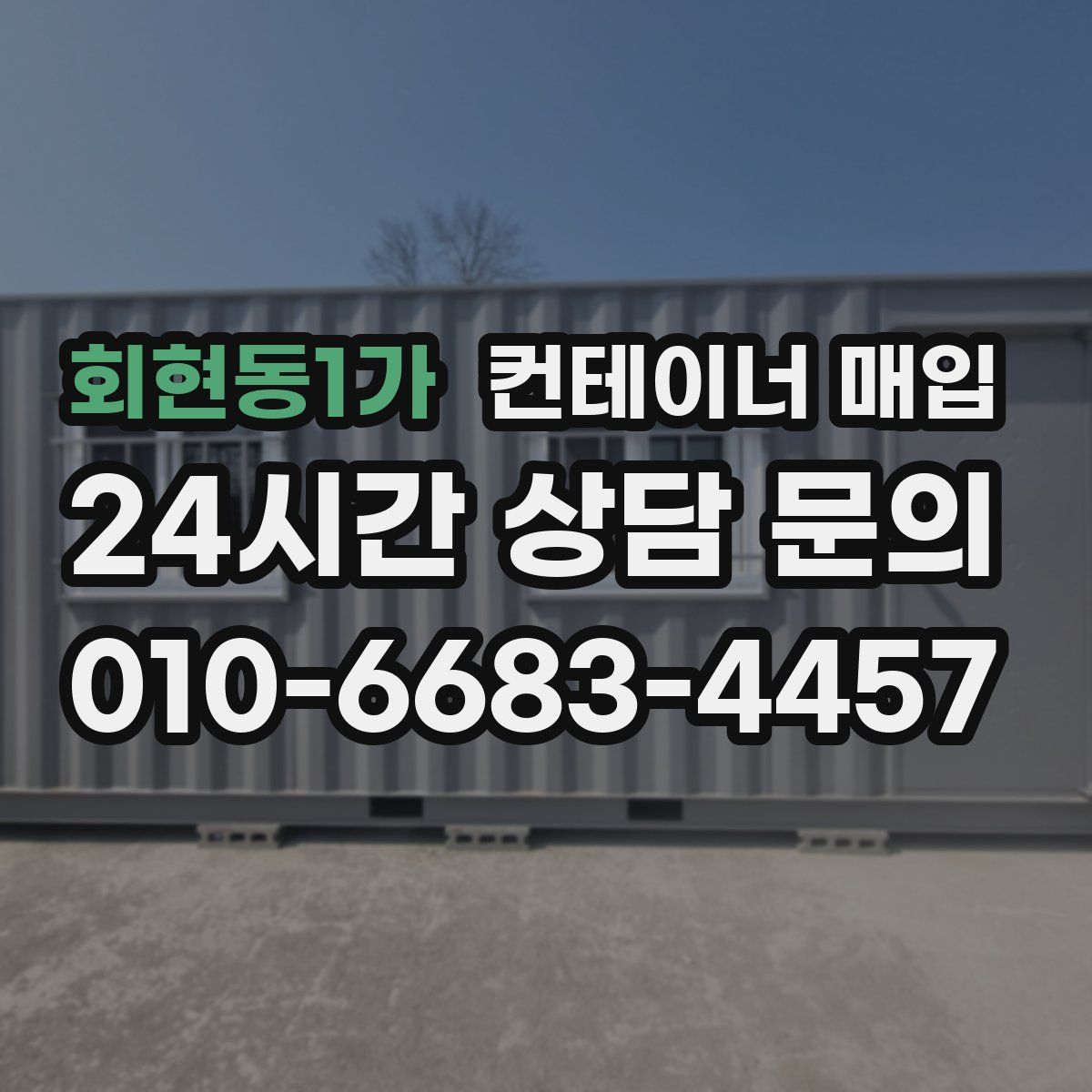 회현동1가 컨테이너 매입