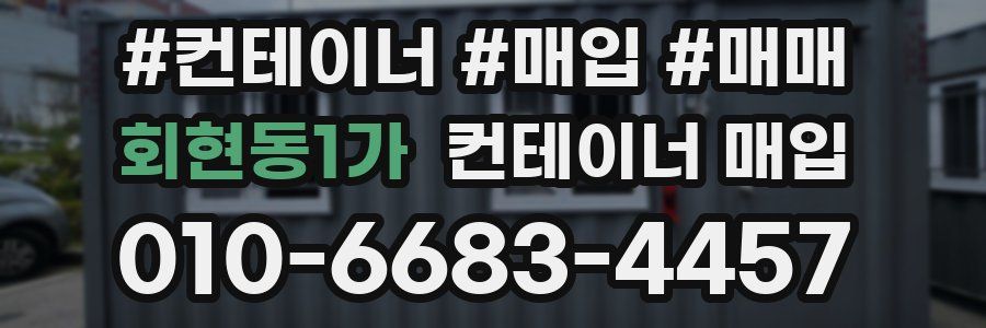 회현동1가 컨테이너 매입