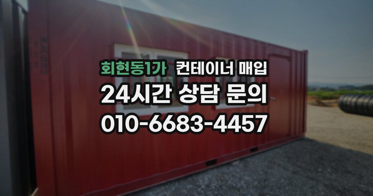 회현동1가 컨테이너 매입