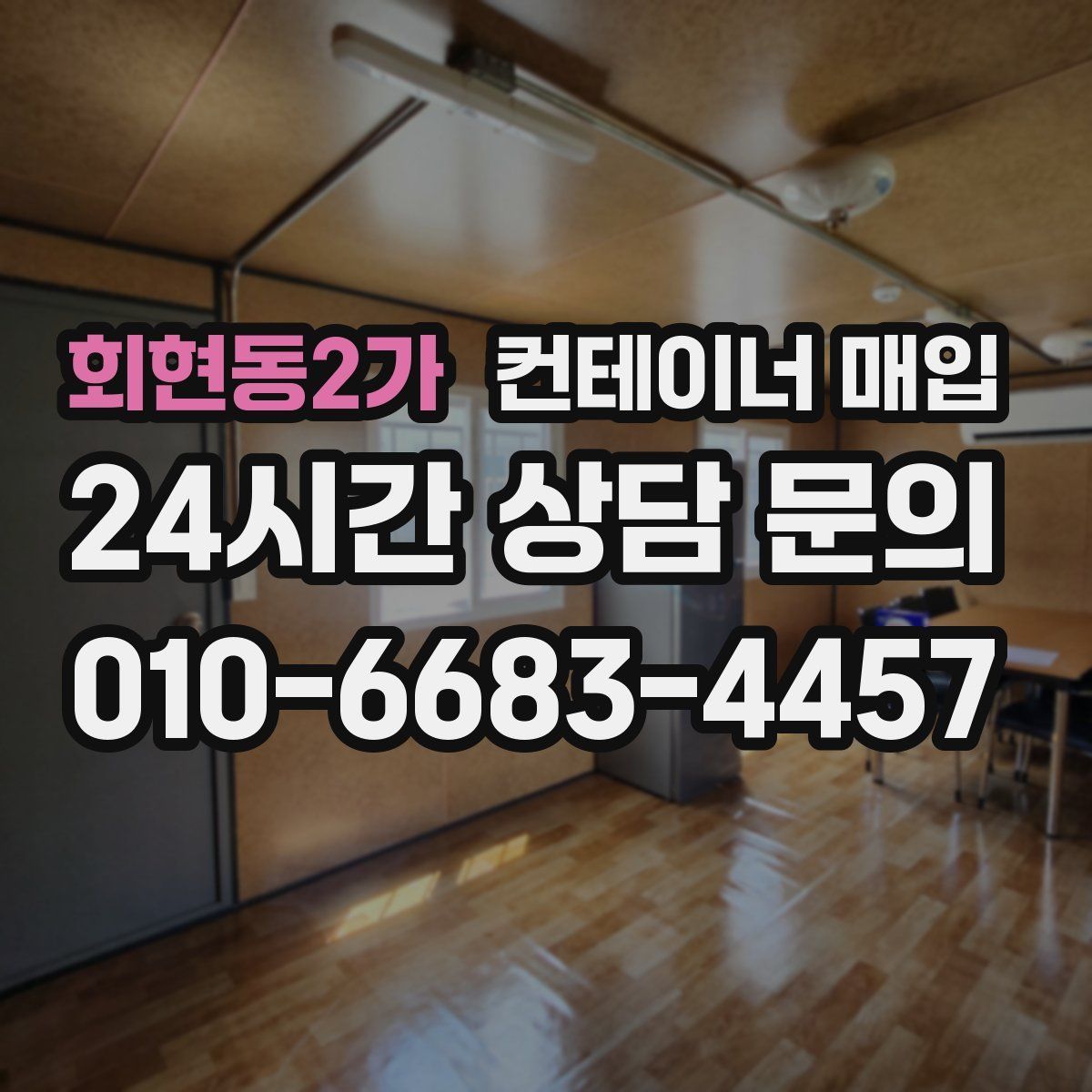 회현동2가 컨테이너 매입