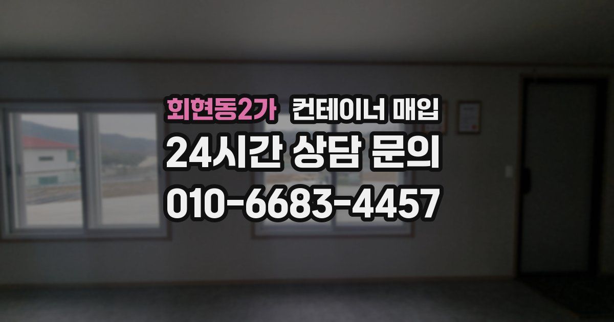 회현동2가 컨테이너 매입