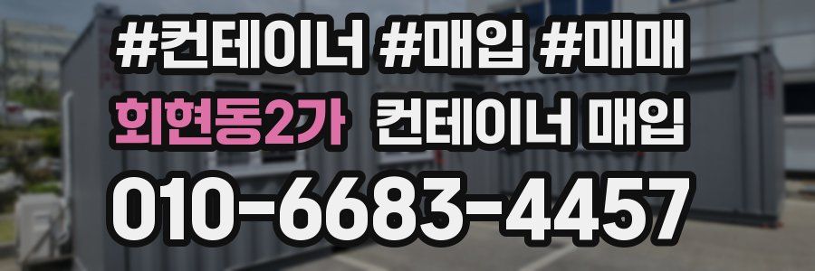 회현동2가 컨테이너 매입