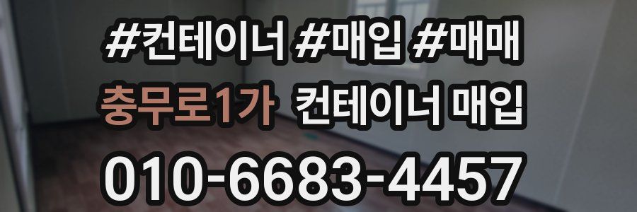 충무로1가 컨테이너 매입