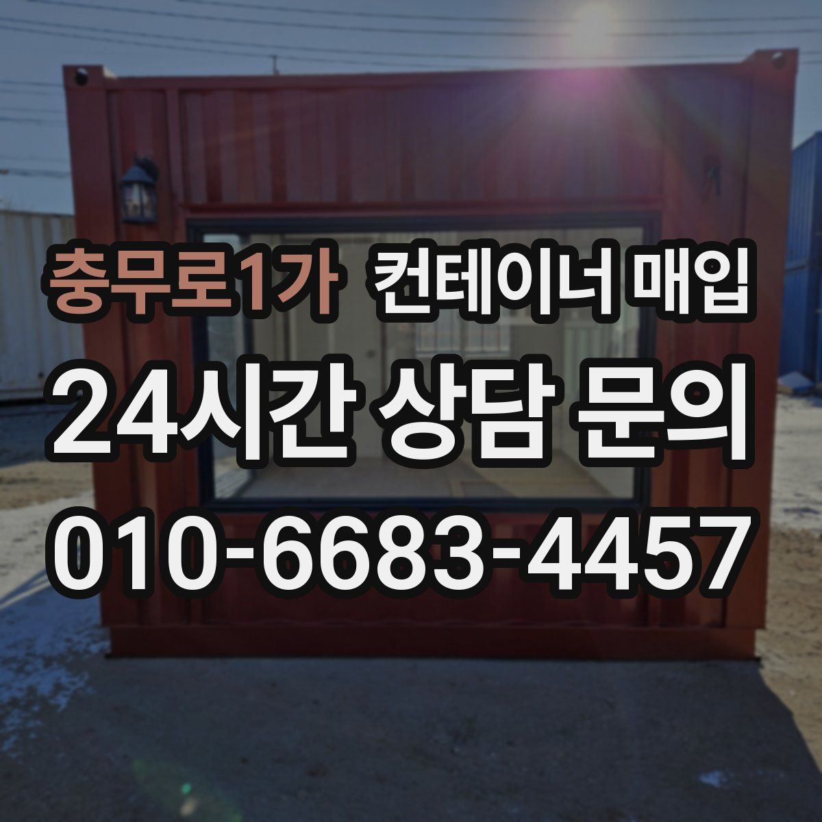 충무로1가 컨테이너 매입
