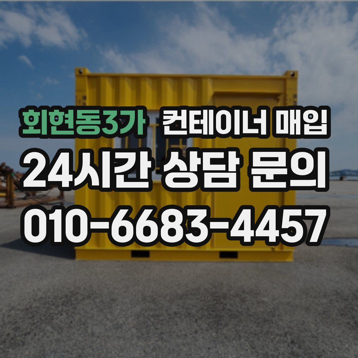 회현동3가 컨테이너 매입